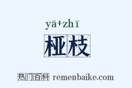 桠枝是什么意思的图片